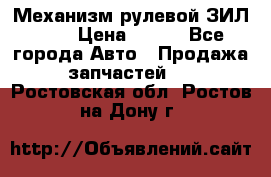 Механизм рулевой ЗИЛ 130 › Цена ­ 100 - Все города Авто » Продажа запчастей   . Ростовская обл.,Ростов-на-Дону г.